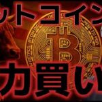 ビットコイン上昇トレンドが再開する！！次はどこで買うべきか！？