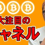 大注目のチャネルを共有します！！【 仮想通貨チャート分析】 #ビットコイン #仮想通貨 #暗号資産 #テクニカル分析