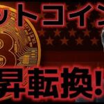 ビットコイン今月に１２万ドル突破する！？利下げは今年後半の期待か？