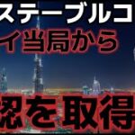 リップルステーブルコインがドバイで承認を得た！！今週の仮想通貨市場は最高値更新も可能性あり！？