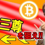 逆三尊を狙え！！【 仮想通貨チャート分析】 #ビットコイン #仮想通貨 #暗号資産 #テクニカル分析