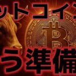 ビットコイン買う準備か！？今夜の米中貿易交渉に注目！！