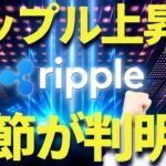 リップル上昇の季節が判明！アルトバブルの再来は来るぞ！
