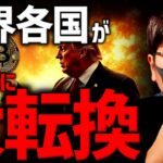 世界が大転換。仮想通貨の未来は明るい！ビットコイン大口買い増し続く！