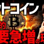 ビットコインの需要が止まらない。歴史上最速記録を圧倒的に更新！