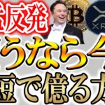 【仮想通貨が猛反発!!】少額で億る方法教えます！