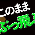 ビットコインこのままぶっ飛ぶのか⁉️