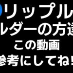 💥リップルホルダーの皆さん！この動画を参考にして下さい💥