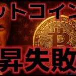 ビットコイン上昇失敗に。短期的に調整に警戒か？