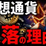 仮想通貨、全面下落。何が起きた！？