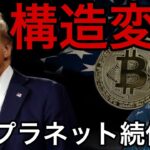 ビットコイン準備金で仮想通貨に構造変化？メタプラネット株は続伸か！