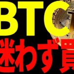 【仮想通貨】ビットコインのこの下落は迷わず買え⁉︎その理由と今後の注目ポイントを共有！