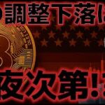 ビットコインこの下落の継続は今夜次第だ！トランプ氏の関税に懸念が！？
