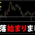 【ビットコイン】〇〇を割るとさらに急落の可能性が高まります