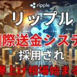 【リップル速報】　リップル　国際送金システムに採用され　爆上げ相場始まる！