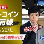 【ビットコイン予想】松田大明神が占う相場の行方｜仮想通貨ライブ：最新の仮想通貨市場の材料を解説！特別ゲストに元外銀ディーラー、楽天ウォレットアナリスト松田康生氏が登場！