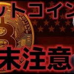 ビットコインイランの報復にこの週末が最大のリスク！？このまま上昇再開できるのか！？