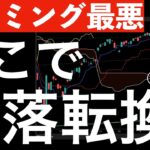 【タイミング最悪】ここで下落転換？チャート的にもイベント的にも