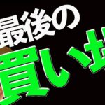 ビットコイン最後の買い場⁉️