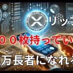 【リップル速報】　リップル　３３００枚持っていれば　億万長者になれる