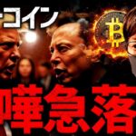ビットコイン急落の理由は喧嘩！？イーロンvsトランプ何やってんのよ