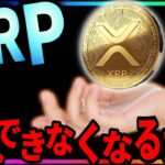 『リップル』今後買えなくなるってマジ！！？？#xrp #仮想通貨 #リップル #暗号資産