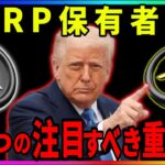 『リップル速報』トランプの動きで爆上げ起きるかもしれません！！！#xrp #仮想通貨 #リップル #暗号資産