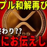『リップル速報』正直に今後の価格お伝えするんでみてください。#xrp #仮想通貨 #リップル #暗号資産