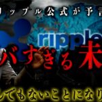 【最新】リップルが起こすヤバい未来とは？ #リップル #仮想通貨 #ビットコイン #xrp