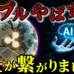 【リップル】🔥世界初の金融革命🔥に繋がる爆上銘柄紹介します#xrp #リップル #暗号通貨 #仮想通貨 #crypto