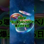 リップル保有者絶対見て❗️ #xrp #リップル #web3 #仮想通貨