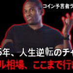 誰にも言わないでください。ビットコイン予言者1位が語る“超バブル”シナリオ。