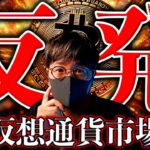 ビットコイン好調！超重要な1週間！注目銘柄はこれ！