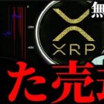 【非情】リップル創業者ラーセン氏1.4億ドル相当XRP売却。ビットコインクジラの送金とNFTトレジャリー株爆誕。週末のメタプラネットとイーサリアム他アルトSOL TIAの現状