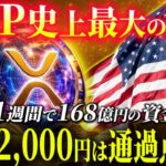 🔥リップル覚醒🔥たった1週間で起きた出来事とは思えない…XRPの進化が凄まじい#xrp #リップル #暗号通貨 #仮想通貨