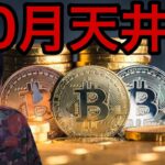 ビットコイン来週にも最高値更新？仮想通貨10月天井説！