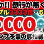 【警告】「$10,000」リップル！銀行のXRP潰しは壮大な計画の序章！トランプが予言した5桁価格の真相を暴露！リップル仮想通貨最新ニュースは此方💛