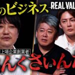 1000億かゼロか？仮想通貨は損をするのか？初のマフィア登壇に非難と称賛の声【REAL VALUE♯27】