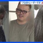 「年間100億～200億の利益」株や仮想通貨などウソの投資勧誘し約3億円だまし取ったか　自称・個人投資家の男ら男女3人を詐欺の疑いで逮捕　警視庁｜TBS NEWS DIG