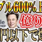 【今が買い時!!】100円以下で爆上げする５つのトークン【XRP/リップル/ビットコイン】