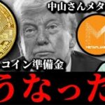 【失望】米ビットコイン準備金は「新たな進展なし」メタプラネット信者中山さんメタプラ売却トレジャリー株卒業へ。イーサリアム10周年と米雇用統計前のリップルXRPアルトTON