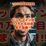 【１分でわかる経済豆知識】 ビットコインが1日で爆騰、11万ドル目前の衝撃展開！ #ビットコイン #BTC急騰 #仮想通貨投資 #FOMO #爆騰の理由 #投資 #crypto