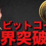 ビットコインは連日の最高値更新！今週は12万ドル更新に期待！