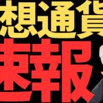 【速報】ビットコイン12万ドルきたー！リップルも上昇強い！今後は？