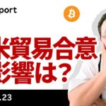 ビットコイン12万ドル回復、日米貿易合意の影響は？