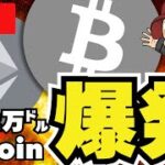 【緊急】ビットコイン12万ドル突破！イーサリアムは100倍？仮想通貨がアツい！