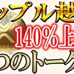 【※1枚2円!!】今すぐ買うべき3つのトークン！【リップル/XRP】