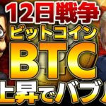 【ビットコイン】12日戦争BTC急上昇！くるか！？仮想通貨バブル【ゆっくり】