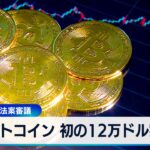 ビットコイン 初の12万ドル突破　米議会で関連法案審議【WBS】