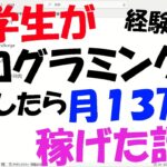 【経験談】大学生がプログラミングの勉強したら「完全在宅」で「月13万円」稼げた話【バイト代わり】